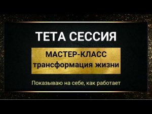 Тета сессия. Тета хилинг. Мастер-класс. Показательная тета-сессия