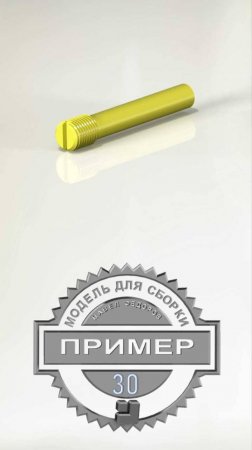 3Д модель в компас. Пример 30. МОДЕЛЬ ДЛЯ СБОРКИ. ВИНТ. РАЗВОДНОЙ КЛЮЧ. Полное видео смотри