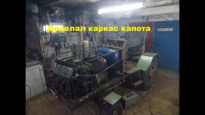 Самодельный трактор.Процесс сборки.Каркас капота #101