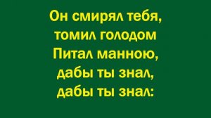 И помни весь путь – минус