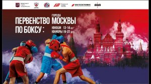 Первенство Москвы по боксу среди юниоров 19-22 лет и юношей 13-14 лет. День 4.