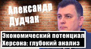 Экономический перспективы Херсонщины: промышленность, порт, сельское хозяйство