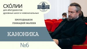 КАНОНИКА (протодиакон Геннадий Малеев) _ СХОЛИИ _ МИНДС