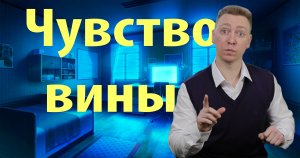 Чувство вины.