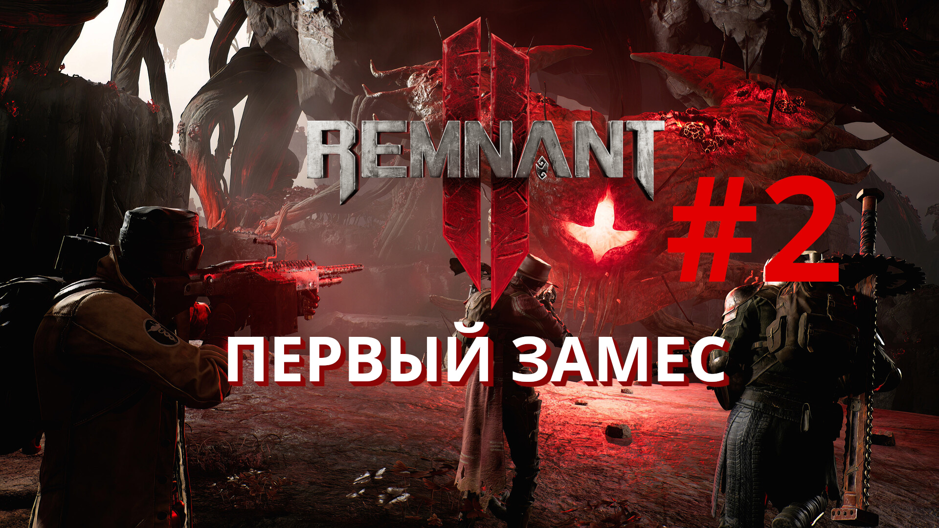 Remnant II (Remnant 2) | Первый замес | Прохождение #2