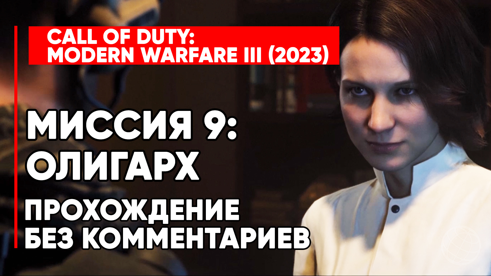 CALL OF DUTY MODERN WARFARE 3 (III) 2023 ➤ Прохождение без комментариев ➤ Миссия 9 Олигарх