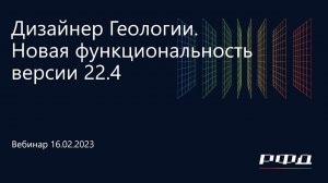 тНавигатор 1-я Серия Вебинаров | 2023 (RU): 02 Дизайнер Геологии версии 22.4