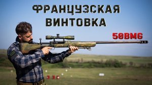 Винтовка французского легиона 50BMG | Le Taignon