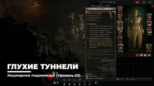 Diablo 4
Некромант Суммонер
Глухие Туннели (Уровень 63)