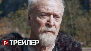 Средневековье - Русский трейлер (2022)