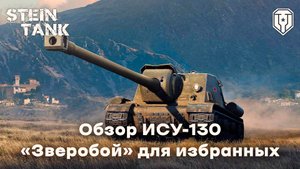Обзор ИСУ-130 – "Зверобой" для избранных