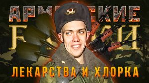 Армейские байки #70 «Лекарства и хлорка» (Медицинские истории)