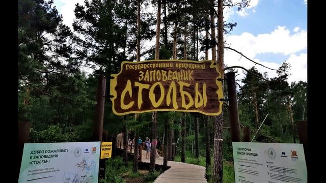 Заповедник Столбы