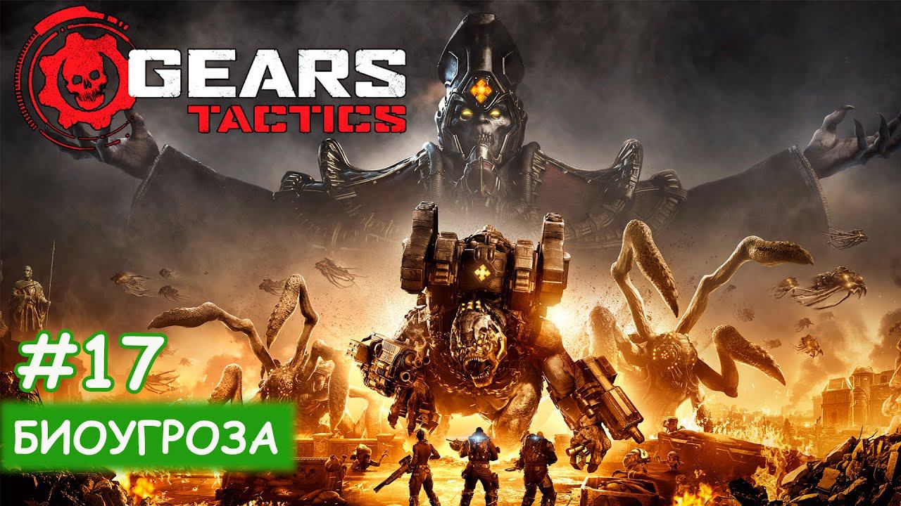 Gears Tactics - #17 Биоугроза смотреть онлайн