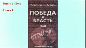 Победа и власть над страхом - Лестер Самралл (Аудиокнига)