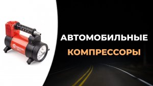 Лучшие автомобильные компрессоры для подкачки шин в 2023 году