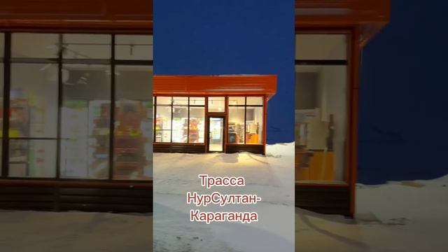 Трасса #нурсултан - #караганда