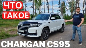 Почему блогеры ТАК его ХВАЛЯТ? Подробный обзор Changan CS95 Часть 1