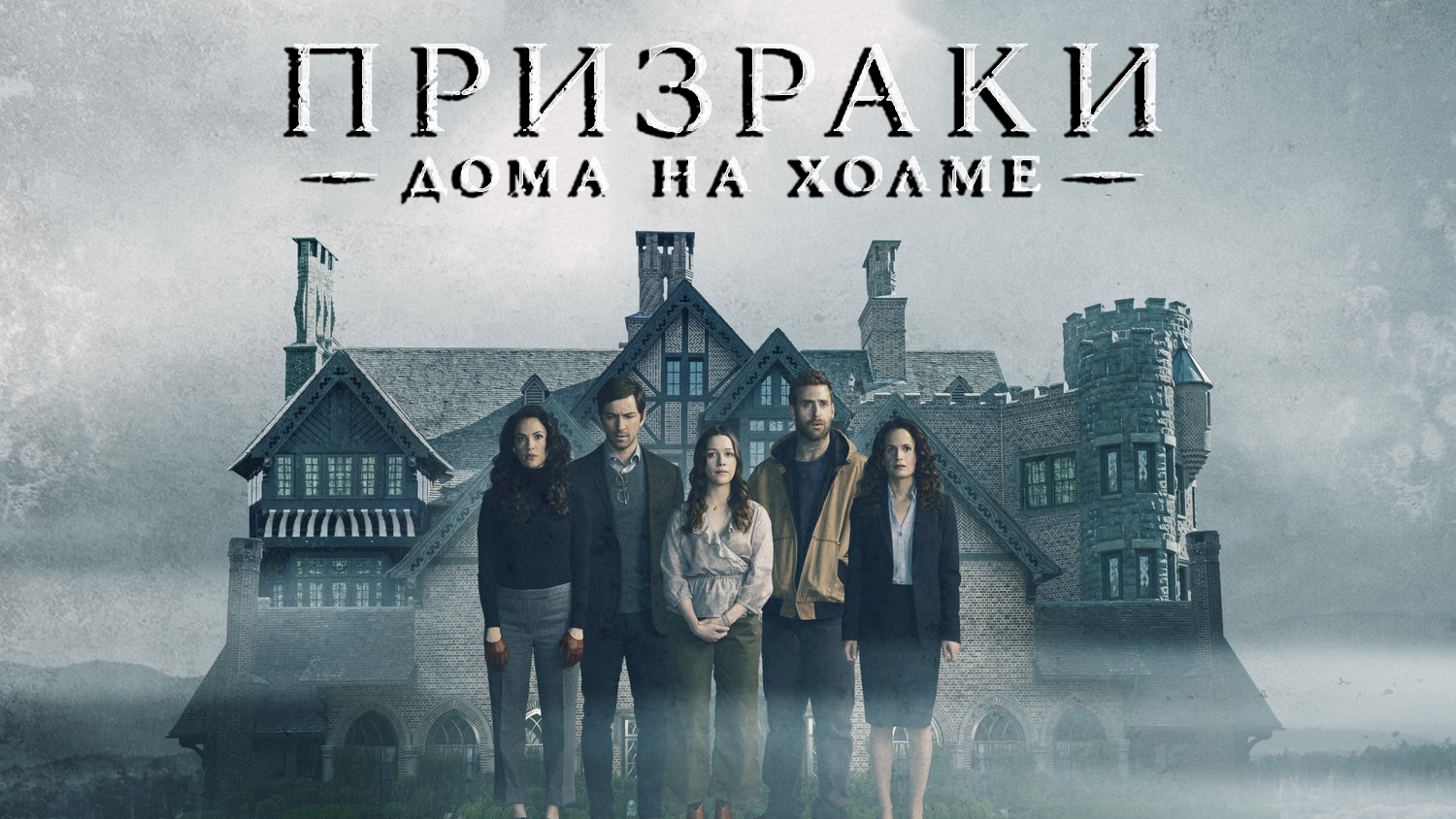 Призрак дома на холме 1 серия «Стивен видит призрака» (сериал, 2018)