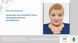 Бонкало Т.И. Сегрегация или инклюзия? Опыт экспериментального исследования