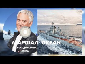 А . Маршал ( Океан ) Ко дню ВМФ России