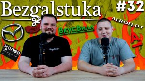 BEZGALSTUKA NEWS #32: чебуреки с креветками, халва  за 990 рублей, одно приложение для всех банков