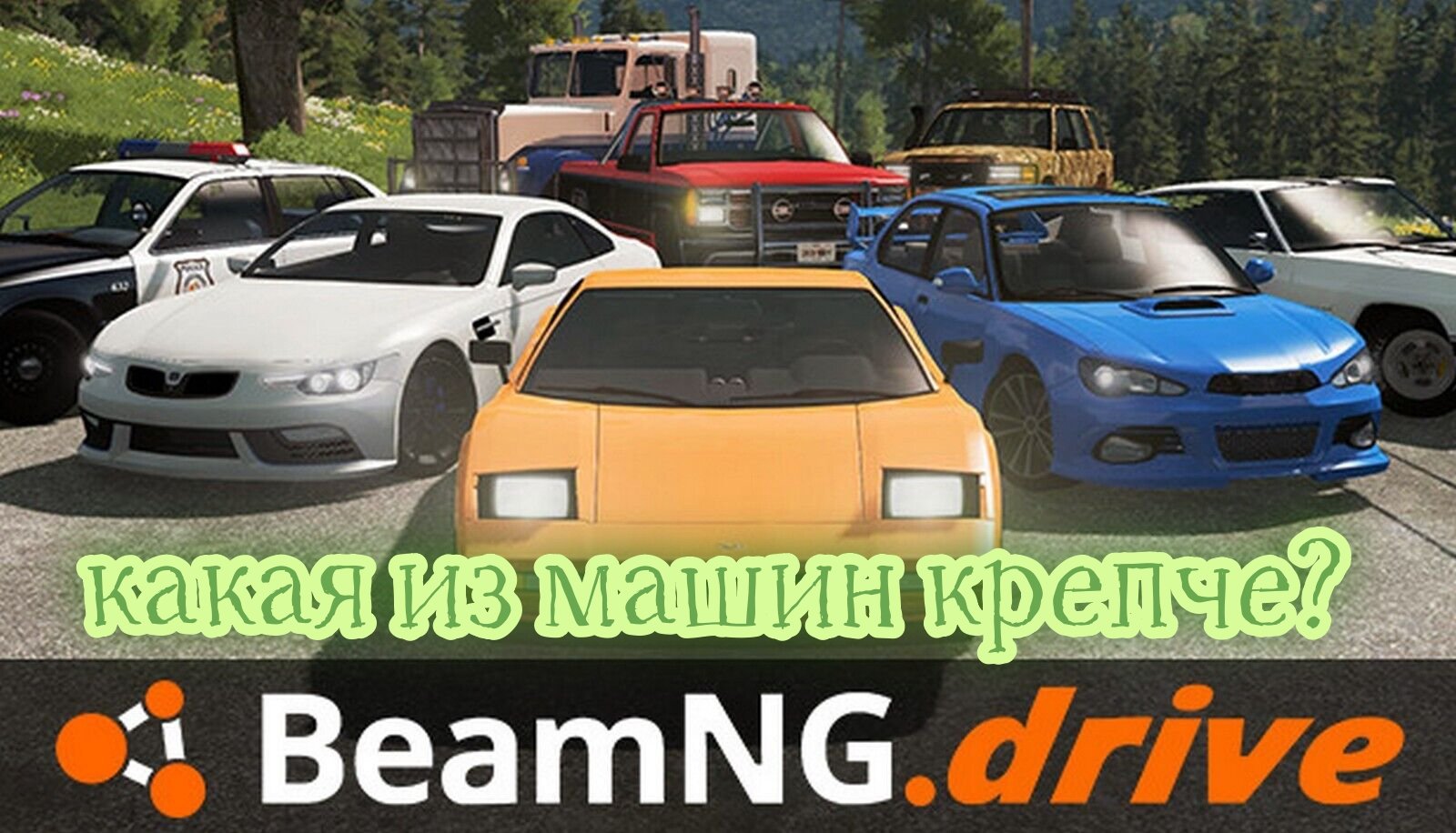 КАКАЯ ИЗ МАШИН КРЕПЧЕ?#beamngdrive