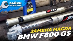 Замена масла в вилке BMW F800 GS