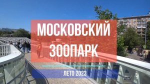 Московский Зоопарк | В Мире Животных| Прогулка по зоопарку | Москва | Июнь | 2023