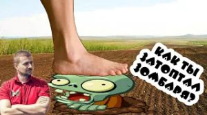 Marmok Remix - Как ты затоптал зомбаря (by БулаMace)