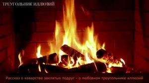 Треугольник иллюзий. Аудио-рассказ о коварстве заклятых подруг.