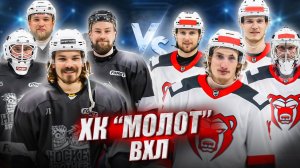 ХК МОЛОТ vs HOCKEY BROTHERS