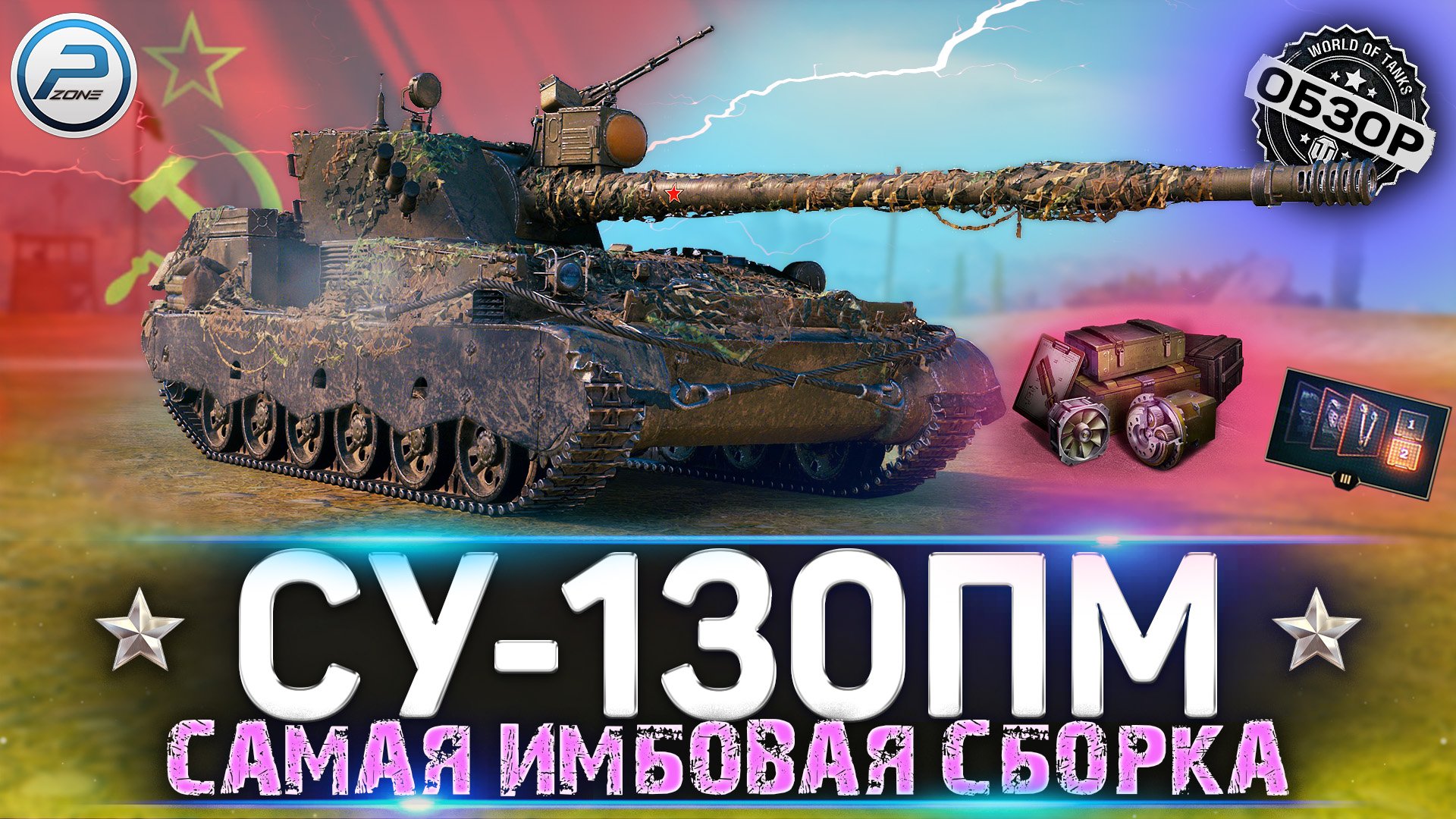 WOT Су-130пм. Пт Су 130 ПМ. Су 130 ПМ оборудование 2.0. Су 130пм vs Skorpion g.