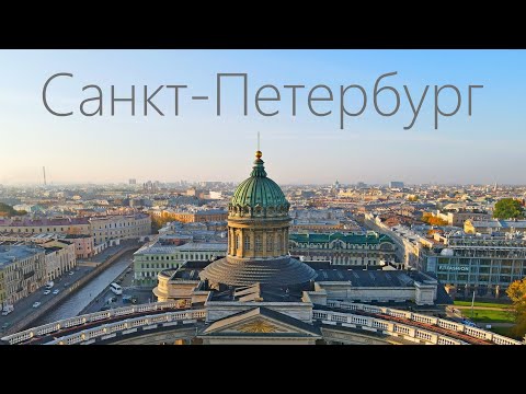 Вся красота Санкт-Петербурга за 4 минуты? смотреть онлайн