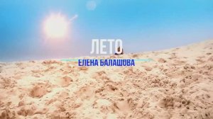 Караоке "ЛЕТО" - Елены Балашовой, (с бэквокалом)