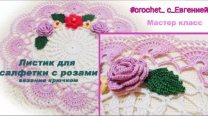 Листик для салфетки с розами (вязание крючком)