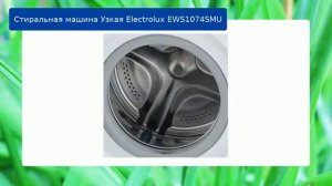 Стиральная машина Узкая Electrolux EWS1074SMU обзор и отзыв