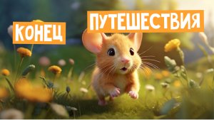 🐭 Конец Путешествия 🐝ч.6 _ Мышонок Пик