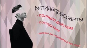 Антидепрессанты - можно ли без них?