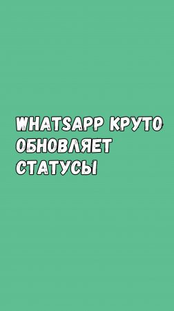 ❤️ WhatsApp Запускает Новую Функцию Для Статусов!