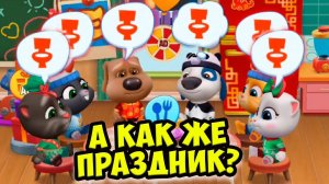 Котик Том и друзьяКитайский Новый год  ГОВОРЯЩИЙ кот #Том