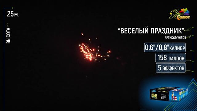 Батарея салютов ВЕСЕЛЫЙ ПРАЗДНИК VH8176 "Владимир Хлопушкин" (0,8"/0,6" х 158) смотреть онлайн