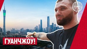 Гуанчжоу - Китайский город брендов!