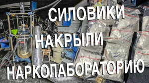 Вызов 02 Силовики накрыли нарколабораторию