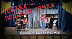 Спектакль "Тонька - золотая сумка" народного театра "Апартэ" (2019)