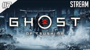 Ghost of Tsushima ► Полное прохождение #7 | Стрим | 2K