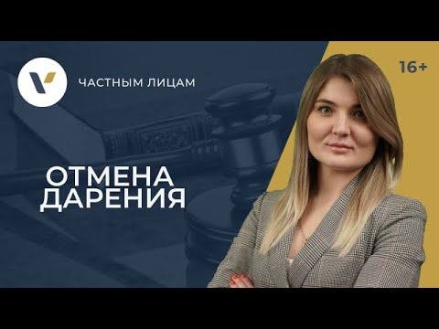 Отмена дарения: что для этого нужно?