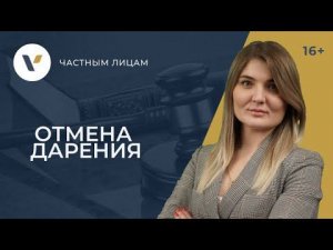 Отмена дарения: что для этого нужно?
