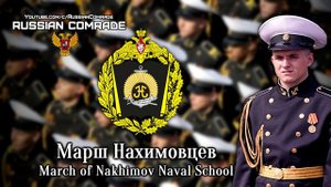 Марш Нахимовцев | March of Nakhimov Naval School (Victory Parade Instrumental)