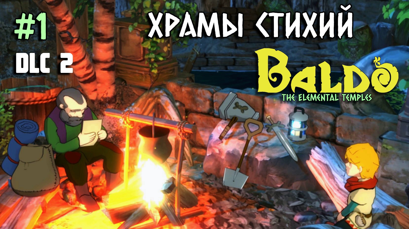 1 - Храмы Стихий. DLC 2 Baldo: The Elemental Temples